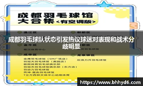 成都羽毛球队状态引发热议球迷对表现和战术分歧明显