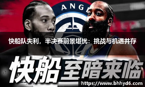 快船队失利，半决赛前景堪忧：挑战与机遇并存