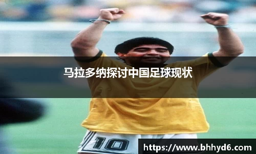 马拉多纳探讨中国足球现状