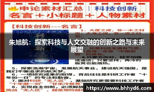 朱旭航：探索科技与人文交融的创新之路与未来展望