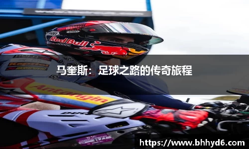 马奎斯：足球之路的传奇旅程