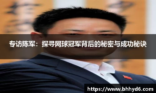 专访陈军：探寻网球冠军背后的秘密与成功秘诀