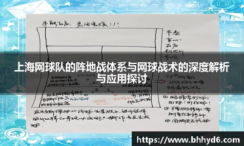 上海网球队的阵地战体系与网球战术的深度解析与应用探讨