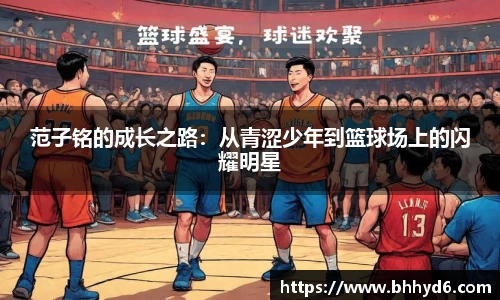 范子铭的成长之路：从青涩少年到篮球场上的闪耀明星