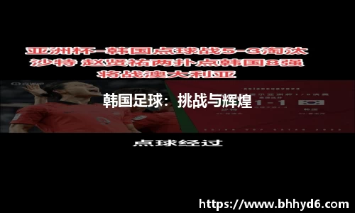 韩国足球：挑战与辉煌
