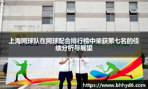 上海网球队在网球配合排行榜中荣获第七名的佳绩分析与展望