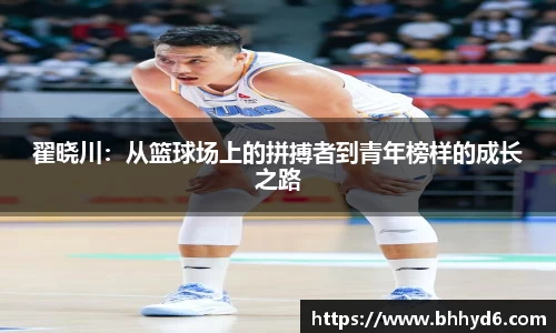 翟晓川：从篮球场上的拼搏者到青年榜样的成长之路