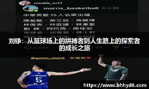 刘铮：从篮球场上的拼搏者到人生路上的探索者的成长之旅