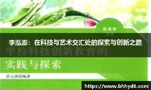 李泓澎：在科技与艺术交汇处的探索与创新之路