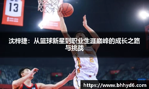 沈梓捷：从篮球新星到职业生涯巅峰的成长之路与挑战