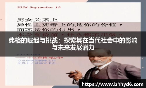 弗格的崛起与挑战：探索其在当代社会中的影响与未来发展潜力