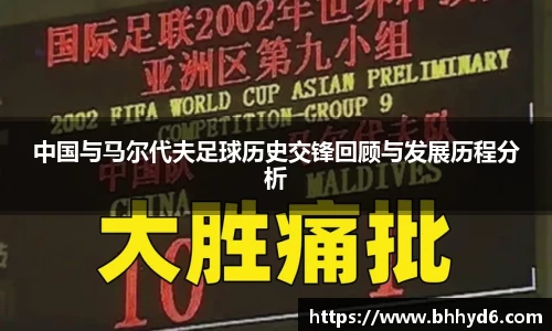 中国与马尔代夫足球历史交锋回顾与发展历程分析