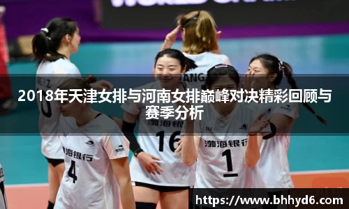 2018年天津女排与河南女排巅峰对决精彩回顾与赛季分析