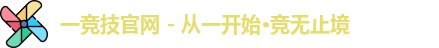 一竞技